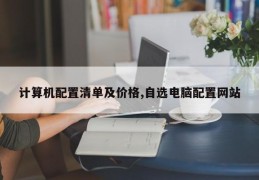计算机配置清单及价格,自选电脑配置网站