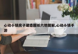 心动小镇房子建造图纸六地图解,心动小镇手游