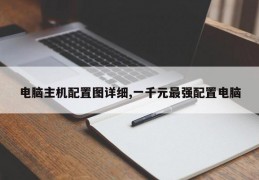 电脑主机配置图详细,一千元最强配置电脑