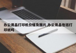 办公用品打印机价格及图片,办公用品包括打印纸吗