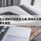 常用办公用的打印机有几类,常用办公用的打印机有几类型