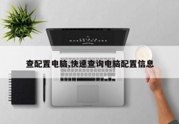 查配置电脑,快速查询电脑配置信息