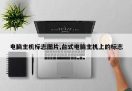 电脑主机标志图片,台式电脑主机上的标志