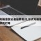 台式电脑组装还是品牌机好,台式电脑组装还是品牌机好用