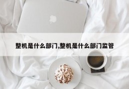 整机是什么部门,整机是什么部门监管