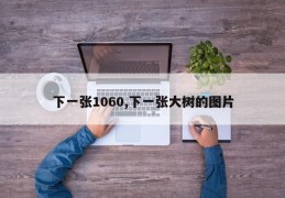 下一张1060,下一张大树的图片