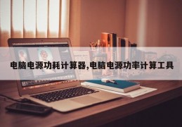 电脑电源功耗计算器,电脑电源功率计算工具