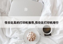 性价比高的打印机推荐,性价比打印机排行