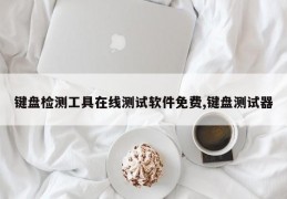 键盘检测工具在线测试软件免费,键盘测试器