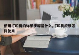 使用打印机的详细步骤是什么,打印机应该怎样使用