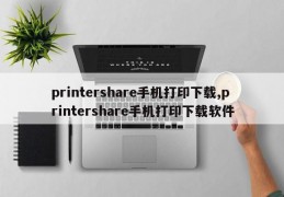 printershare手机打印下载,printershare手机打印下载软件