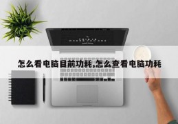 怎么看电脑目前功耗,怎么查看电脑功耗